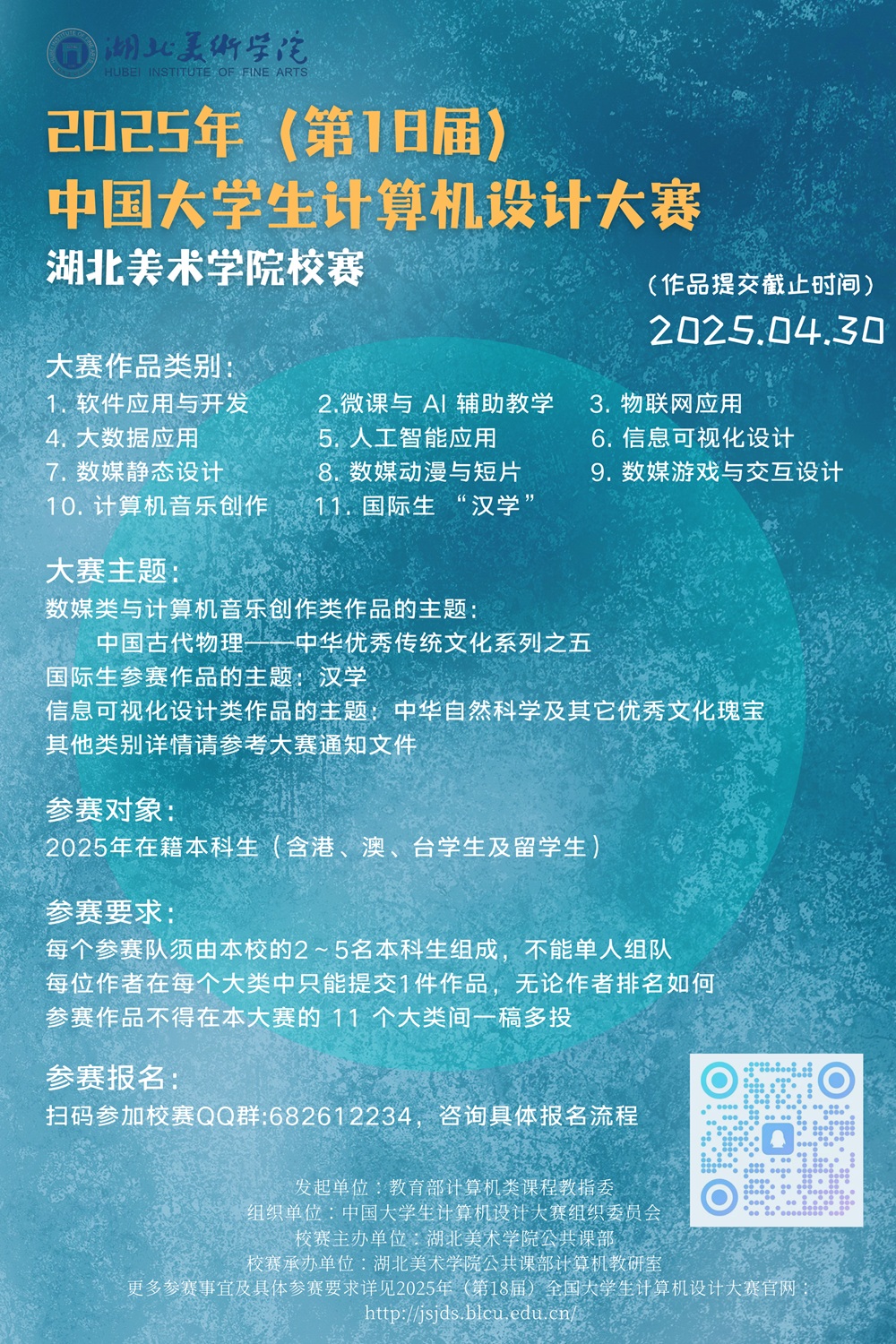 【比赛通知·中国大学生计算机设计大赛】2025年（第18届）中国大学生计算机设计大赛湖北美术学院校赛通知-公共课部